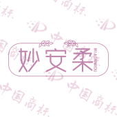 妙安柔