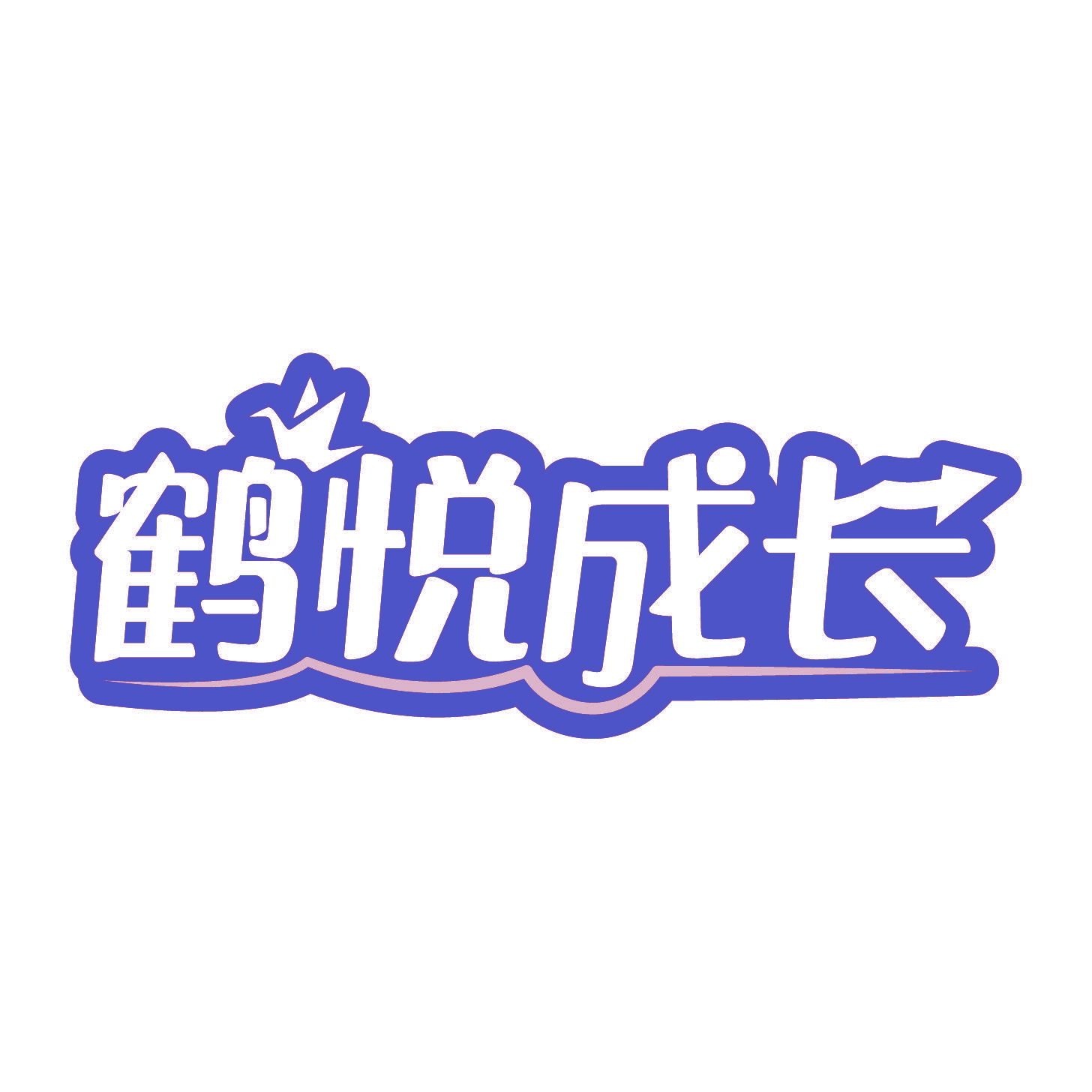 鹤悦成长