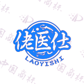 佬医仕