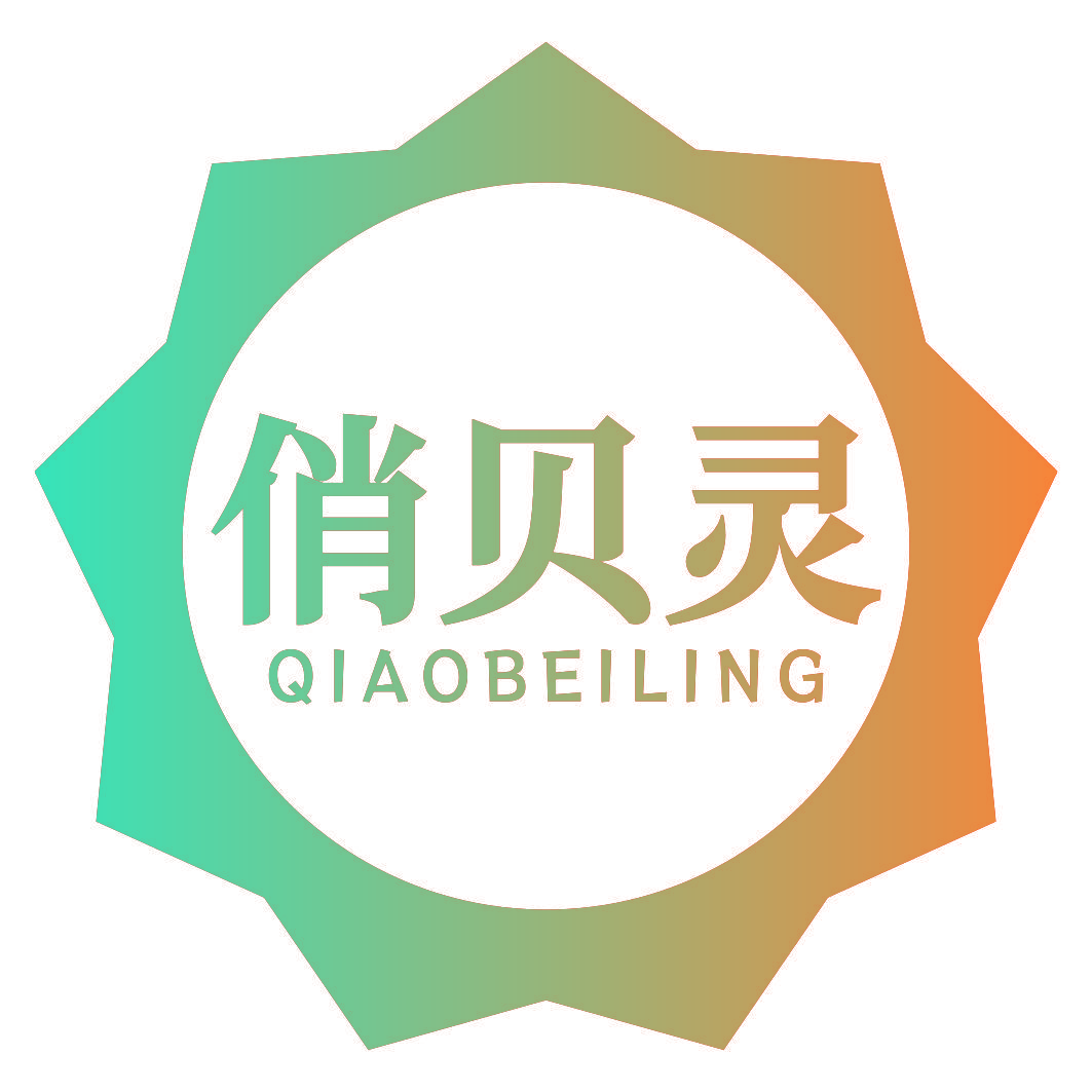 俏贝灵
