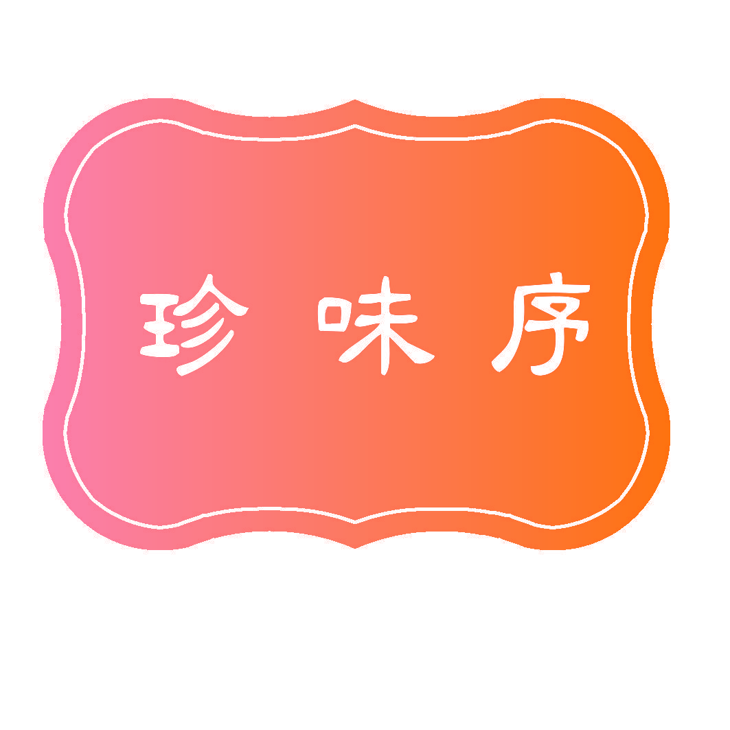 珍味序