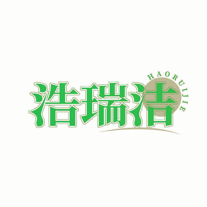 浩瑞洁