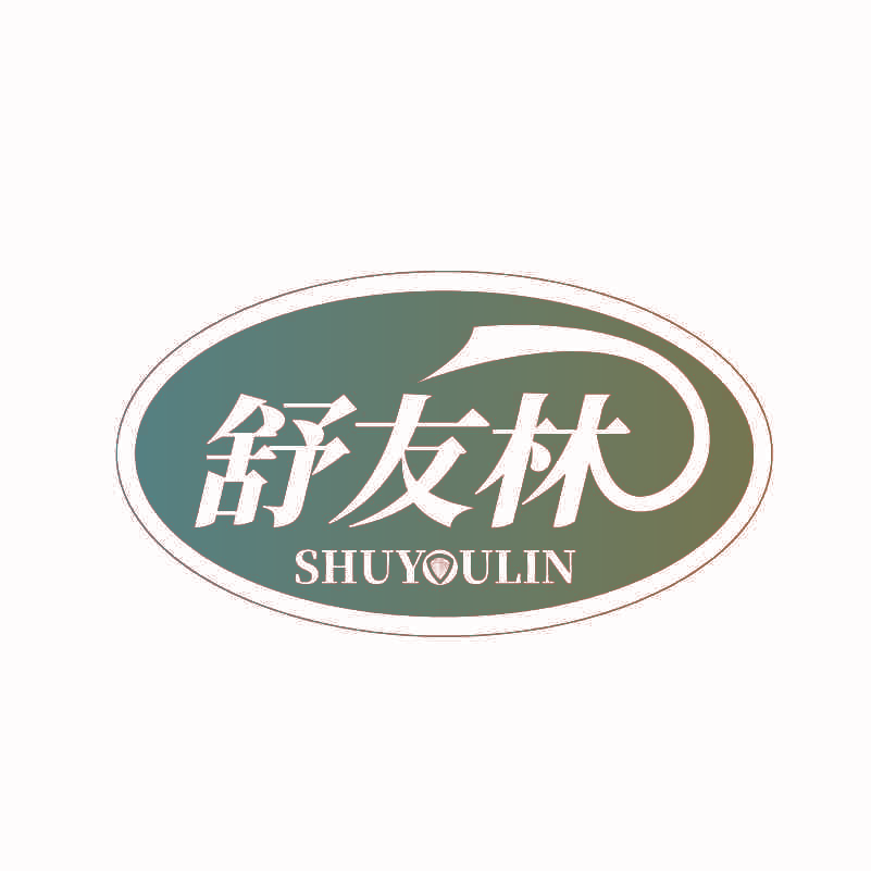 舒友林
