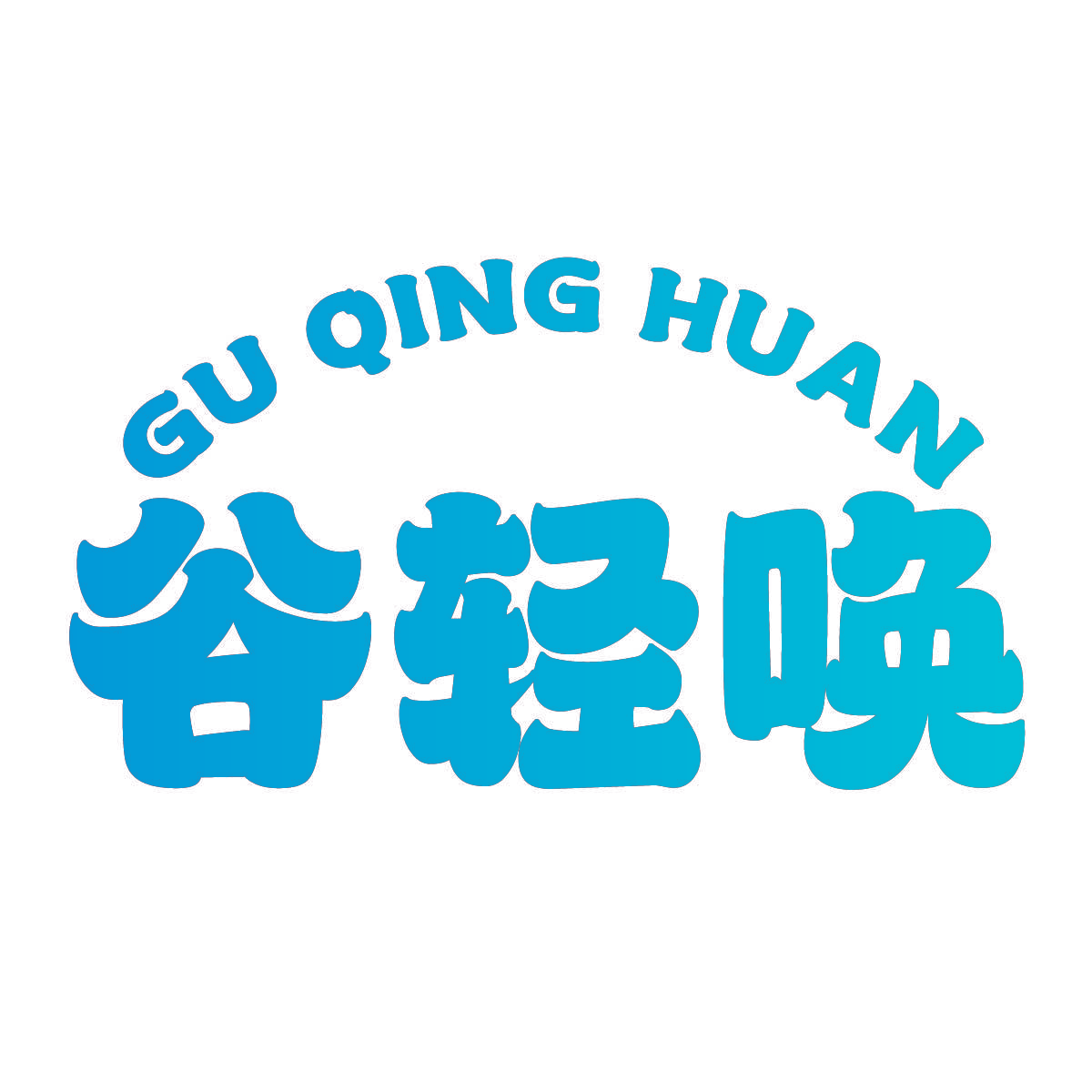 谷轻唤