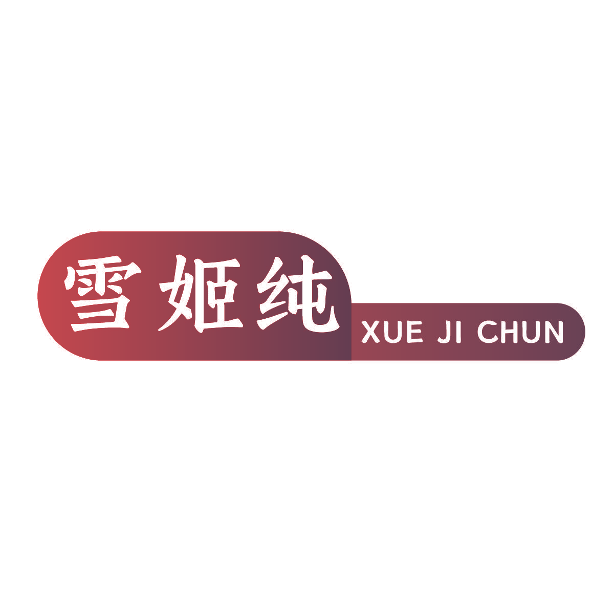 雪姬纯
