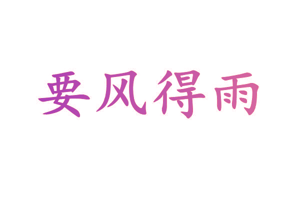 要风得雨