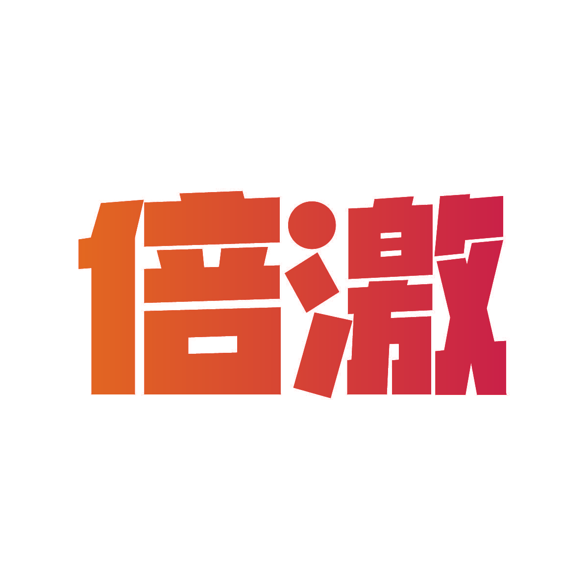 倍激