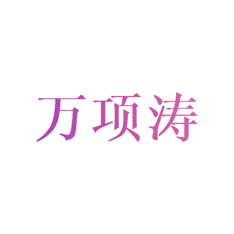万项涛