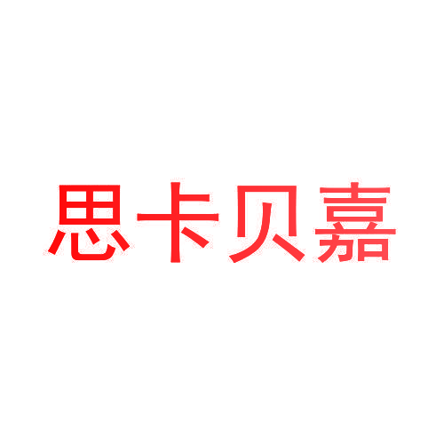 思卡贝嘉
