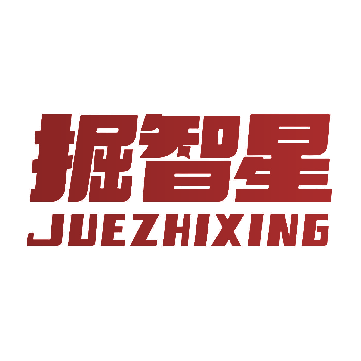 掘智星