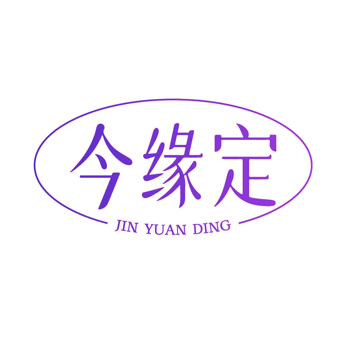 今缘定