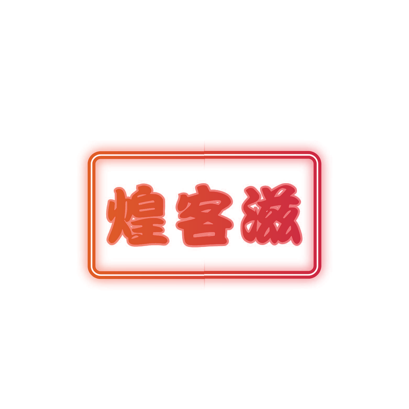 煌客滋
