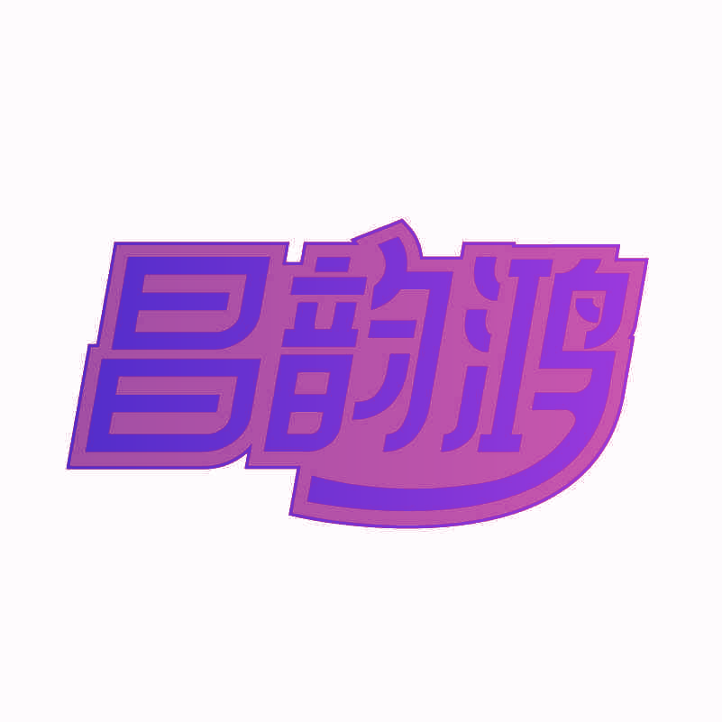昌韵鸿