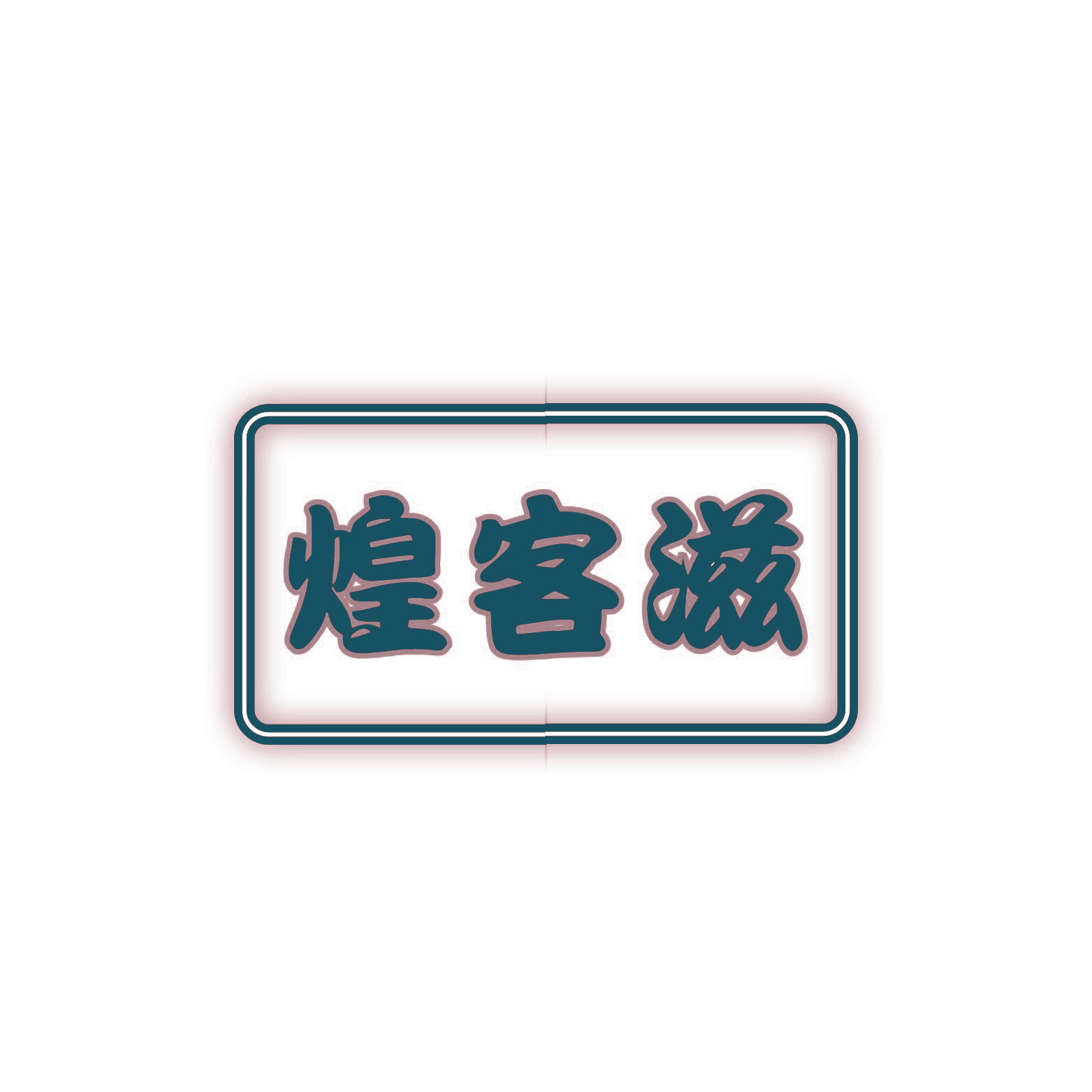 煌客滋