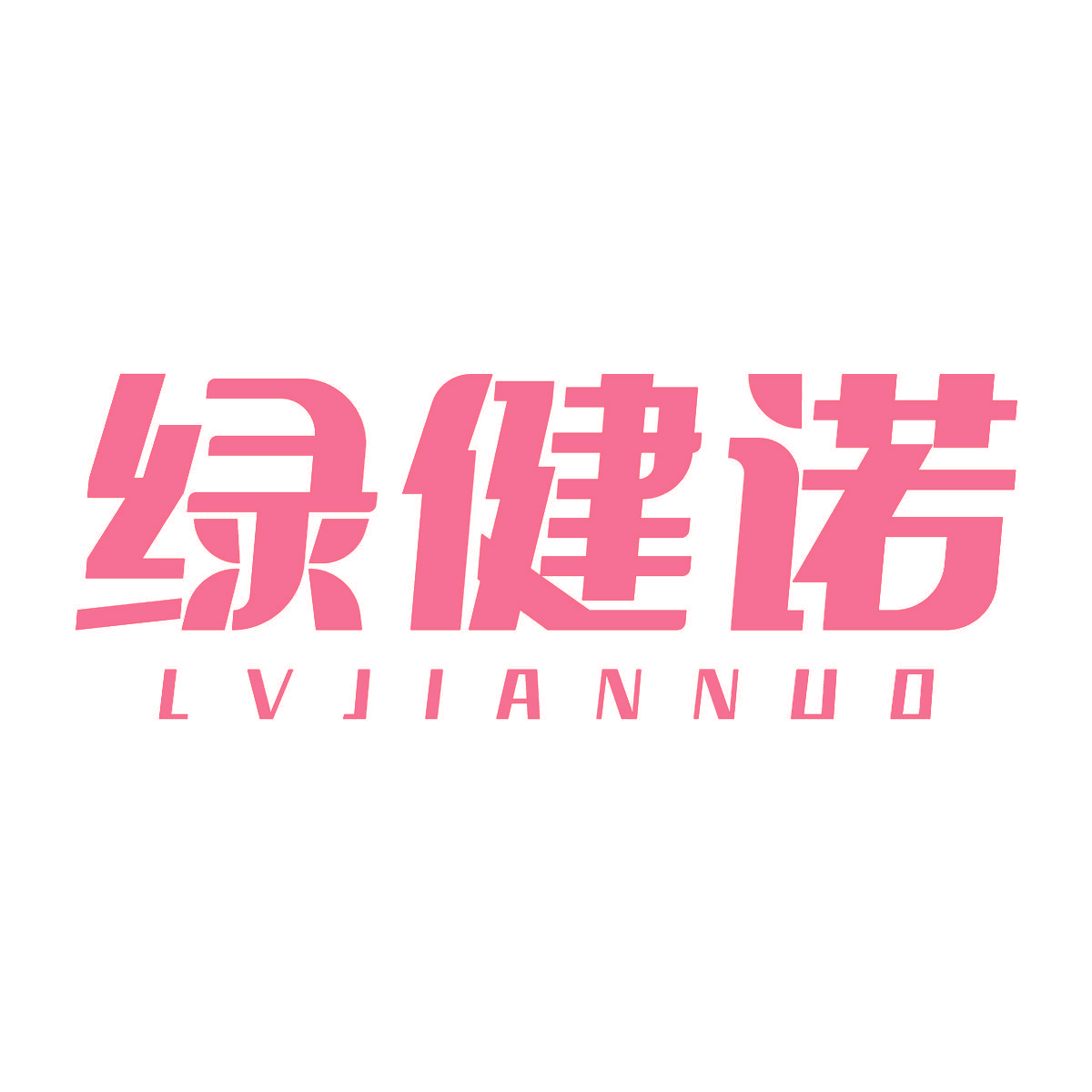 绿健诺