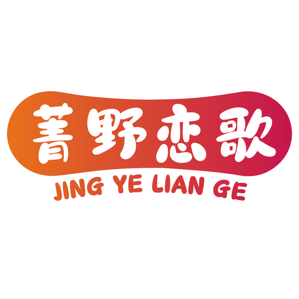 菁野恋歌