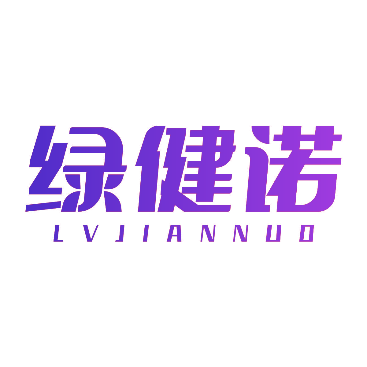 绿健诺