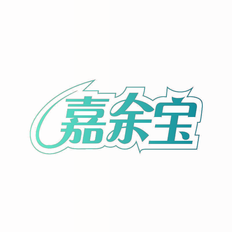 嘉余宝