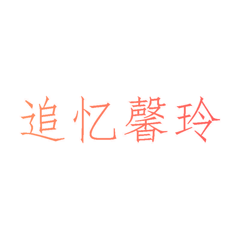 追忆馨玲