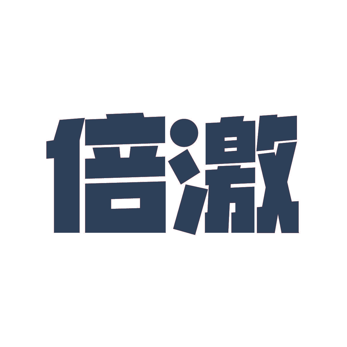 倍激