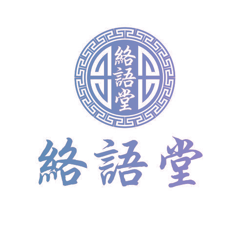 络语堂