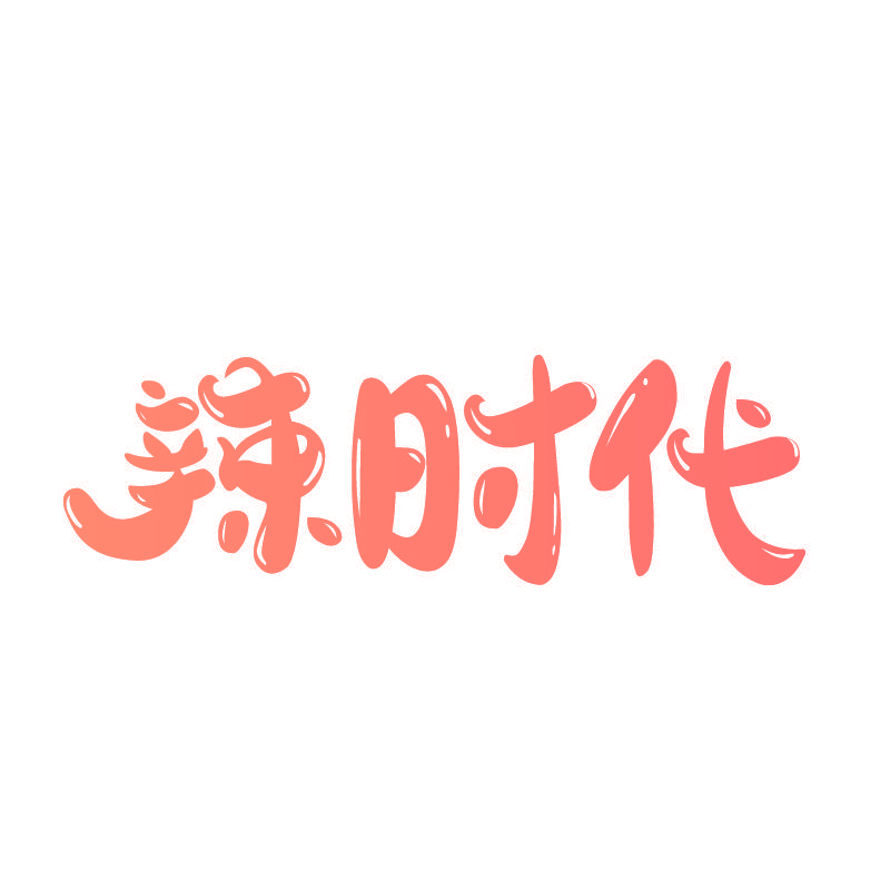 辣时代