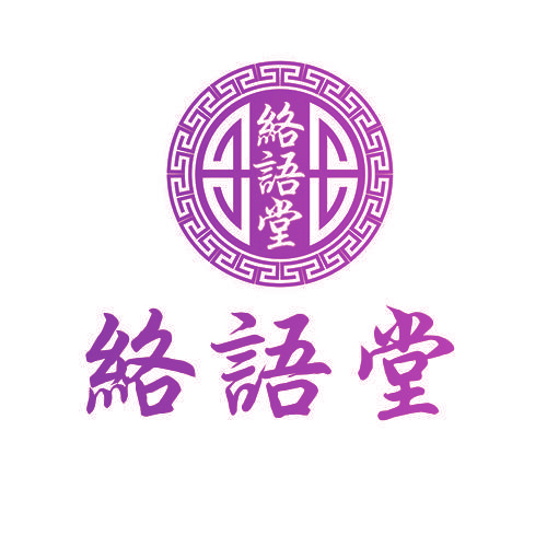 络语堂