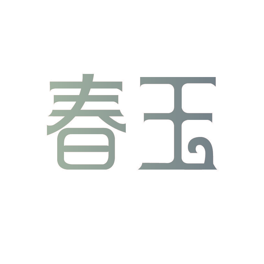 春玉