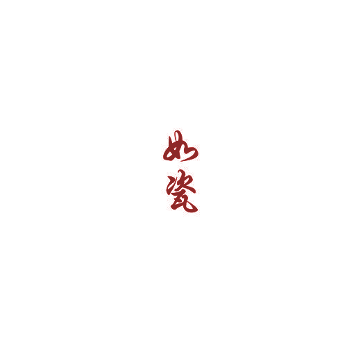 如瓷