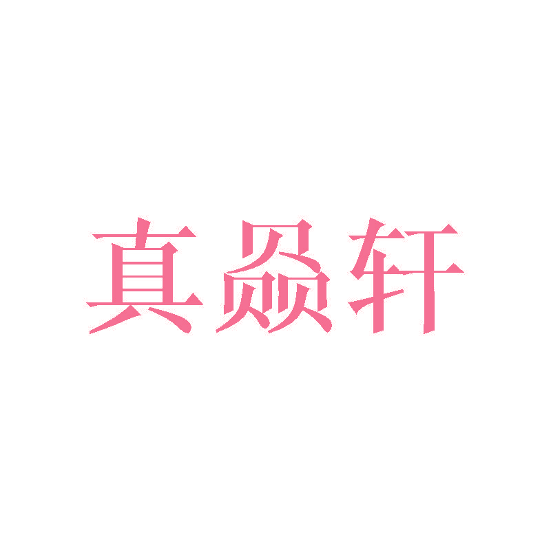 真赑轩