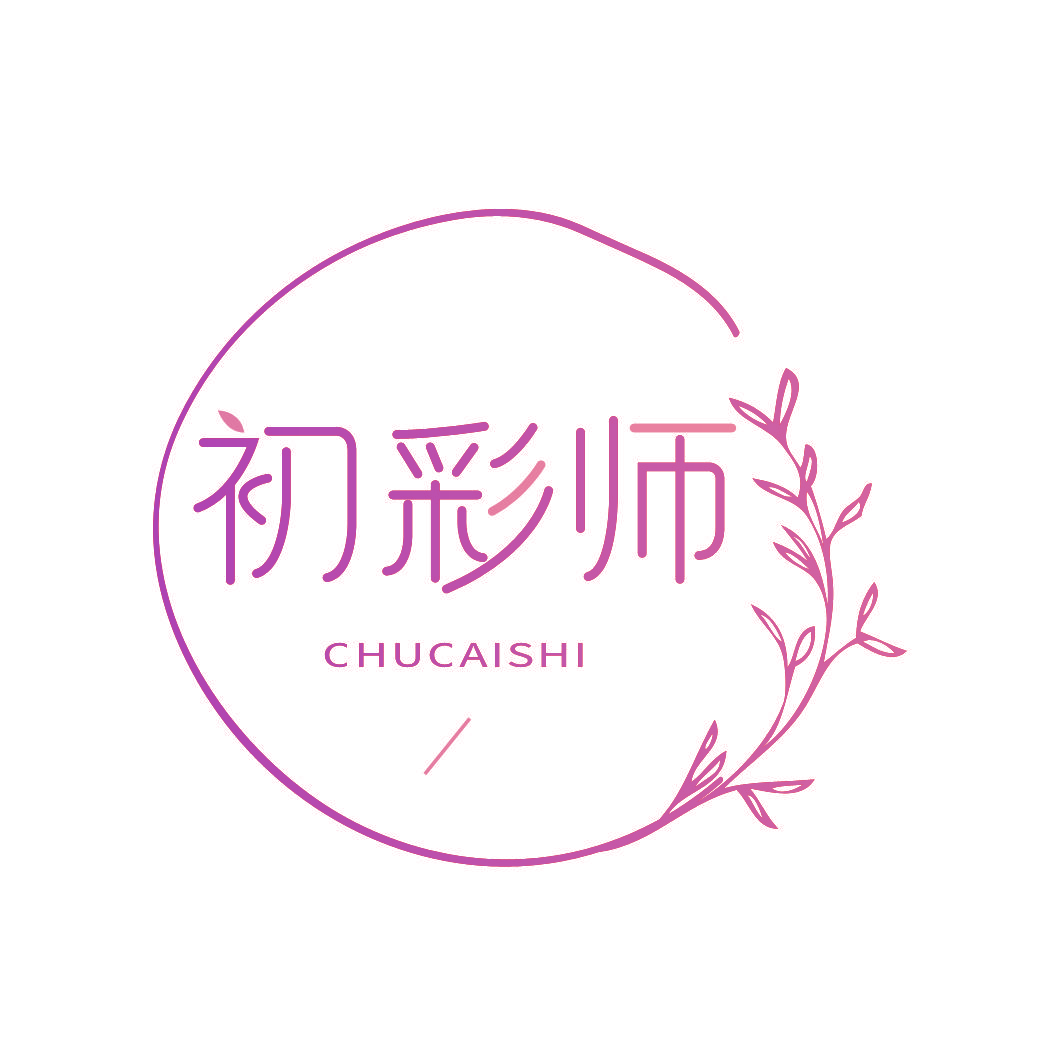 初彩师