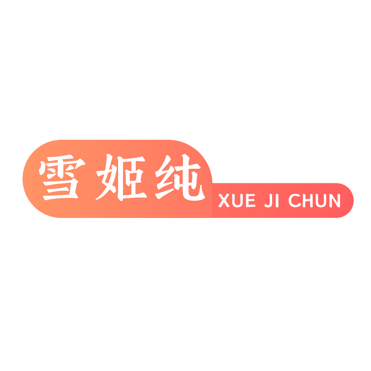 雪姬纯