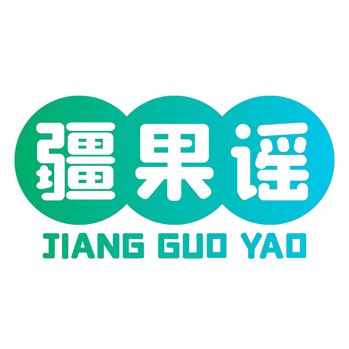 疆果谣