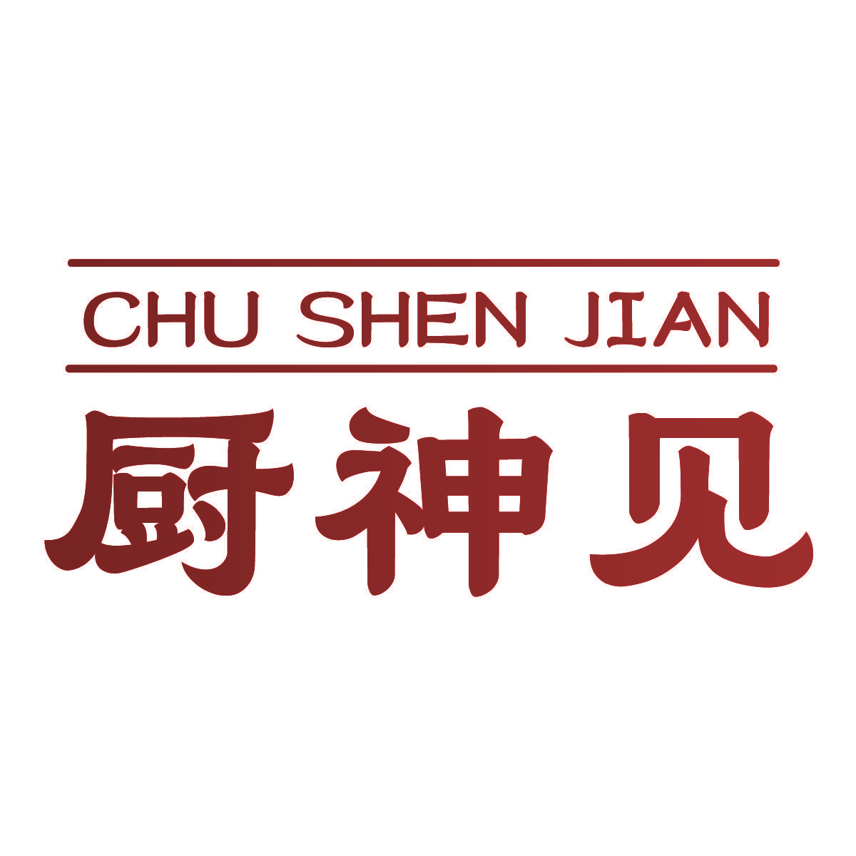 厨神见