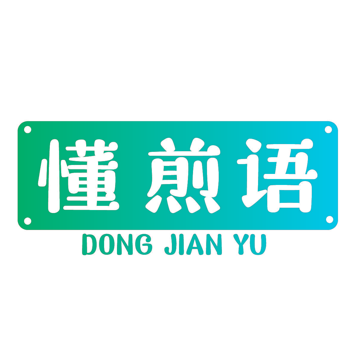 懂煎语