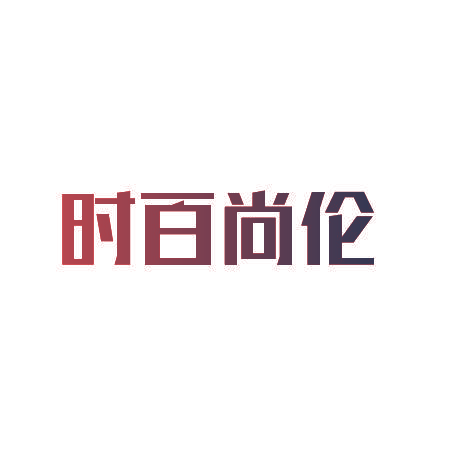 时百尚伦