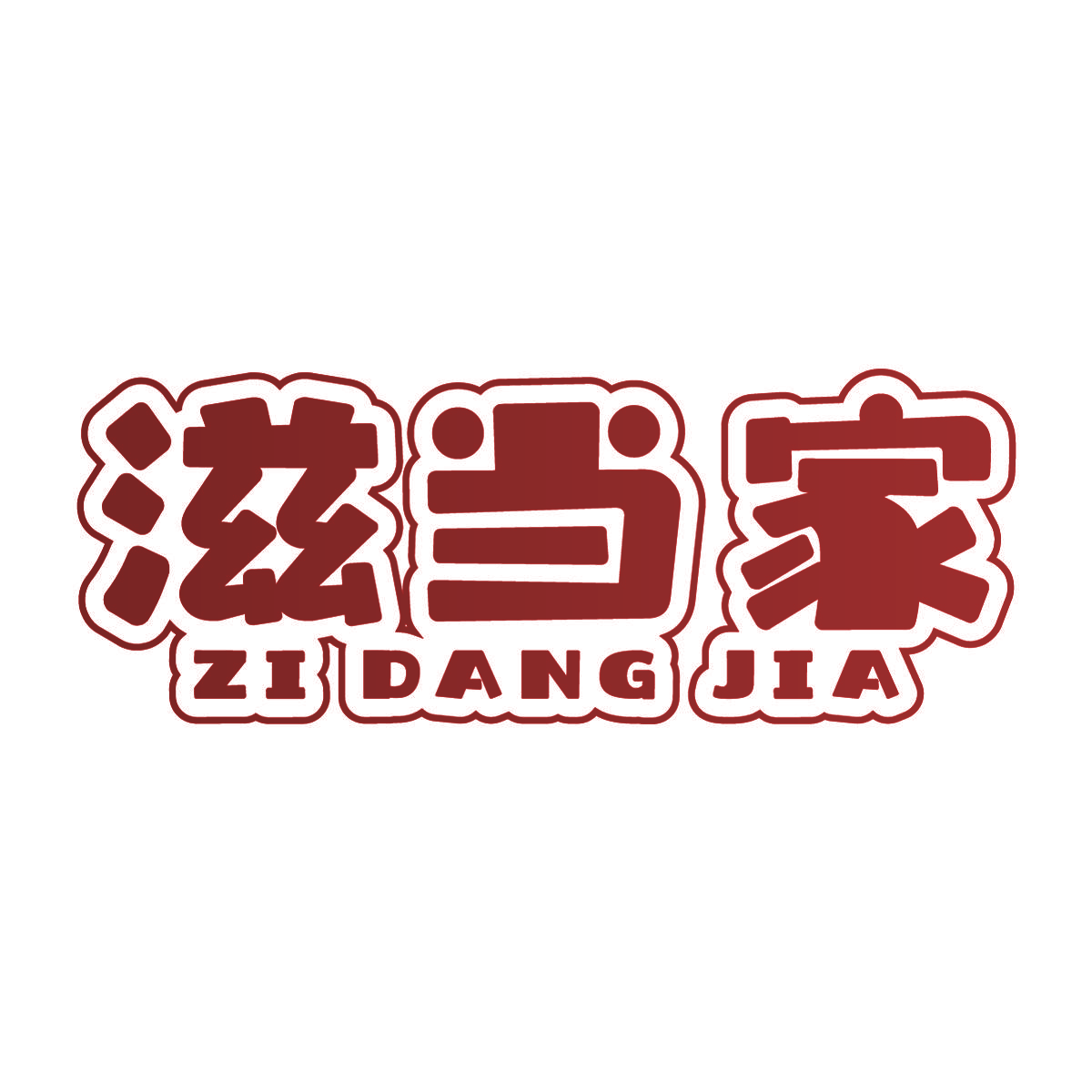 滋当家