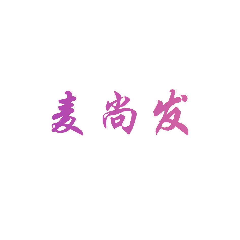 麦尚发