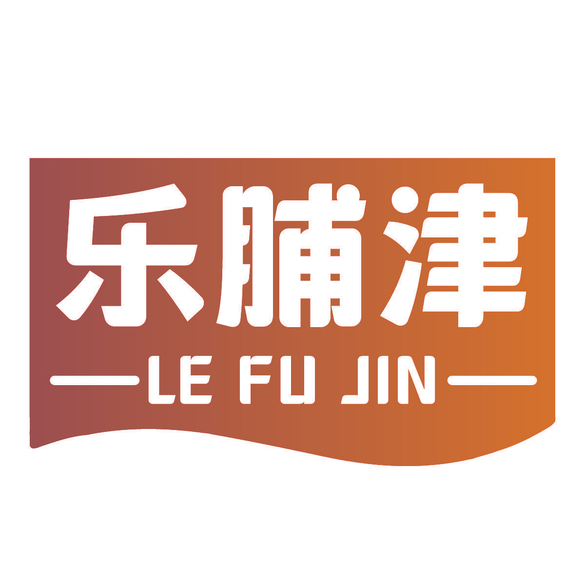 乐脯津