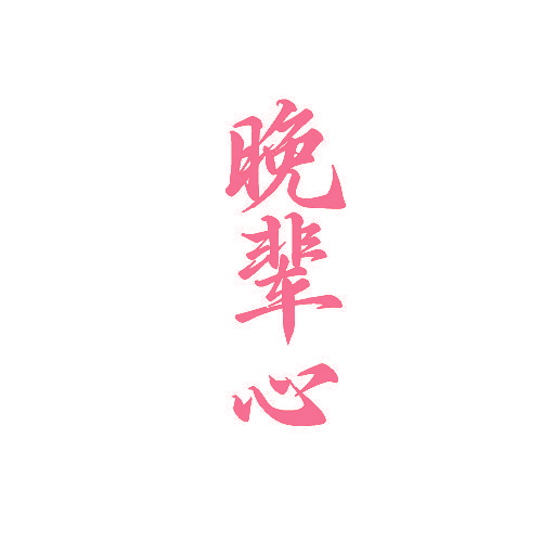晚辈心