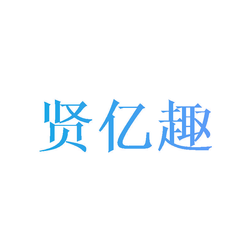 贤亿趣