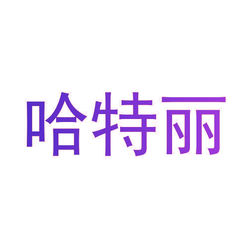 哈特丽
