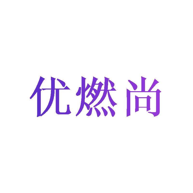 优燃尚