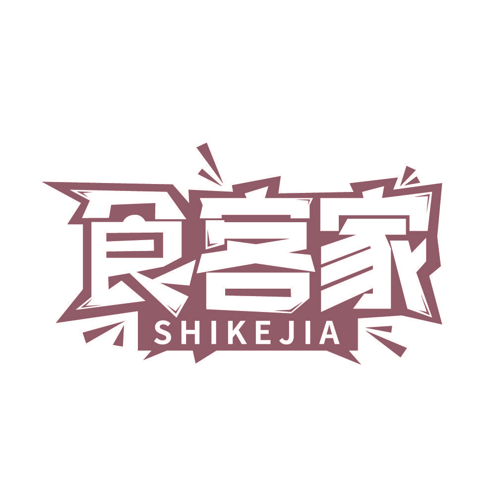 食客家