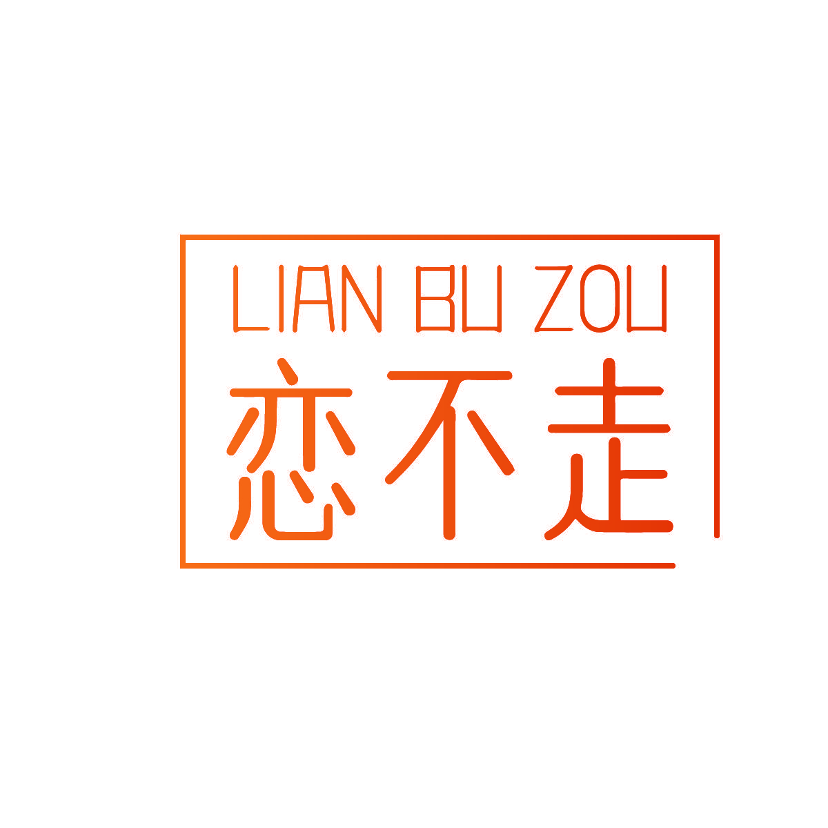 恋不走