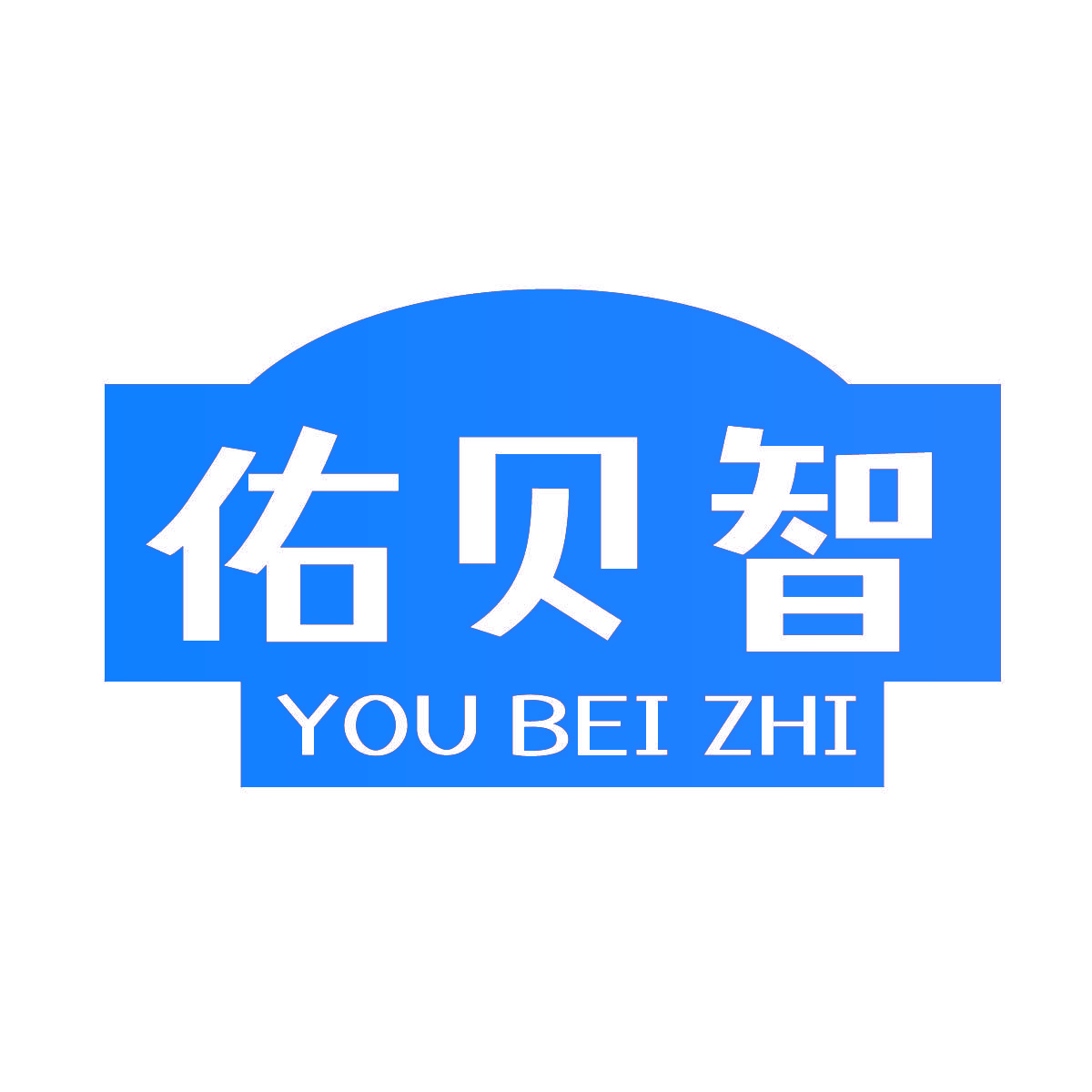 佑贝智