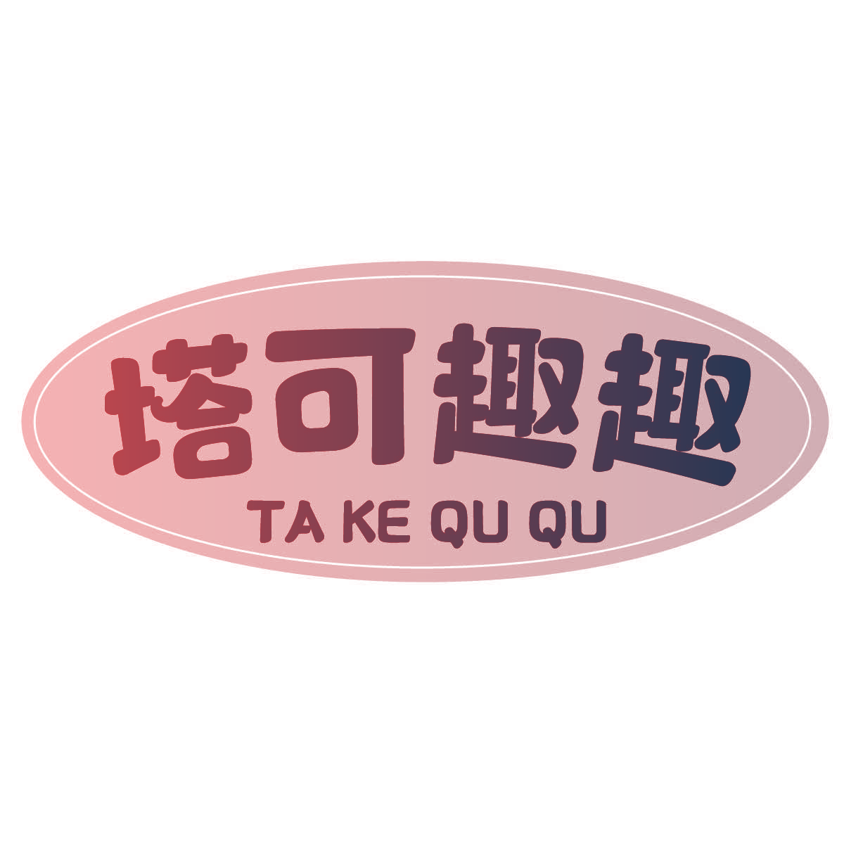 塔可趣趣
