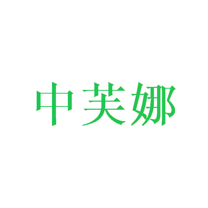 中芙娜