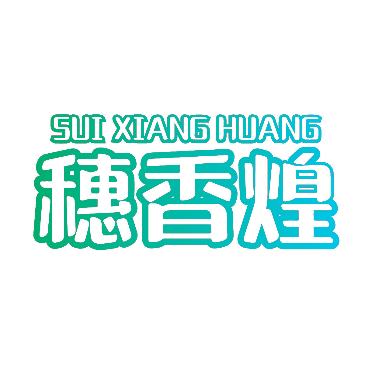 穗香煌