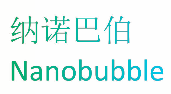 纳诺巴伯 NANOBUBBLE